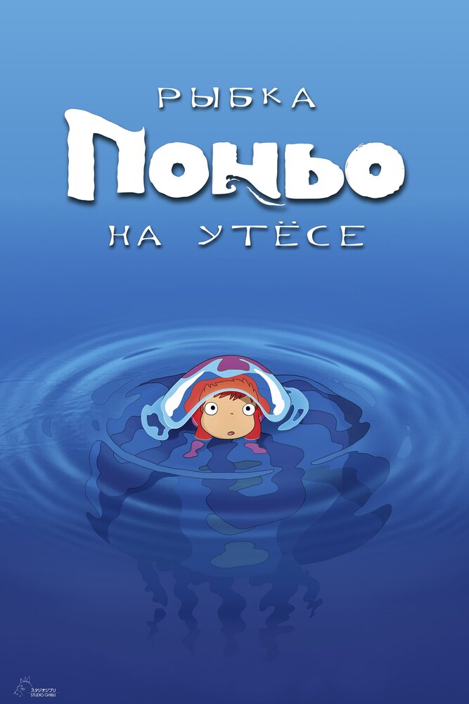 Рыбка Поньо на утесе (2008) постер