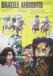 Руки Афродиты (1979) постер
