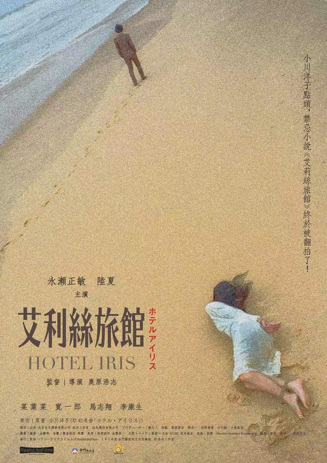 Hotel Iris (2021) постер