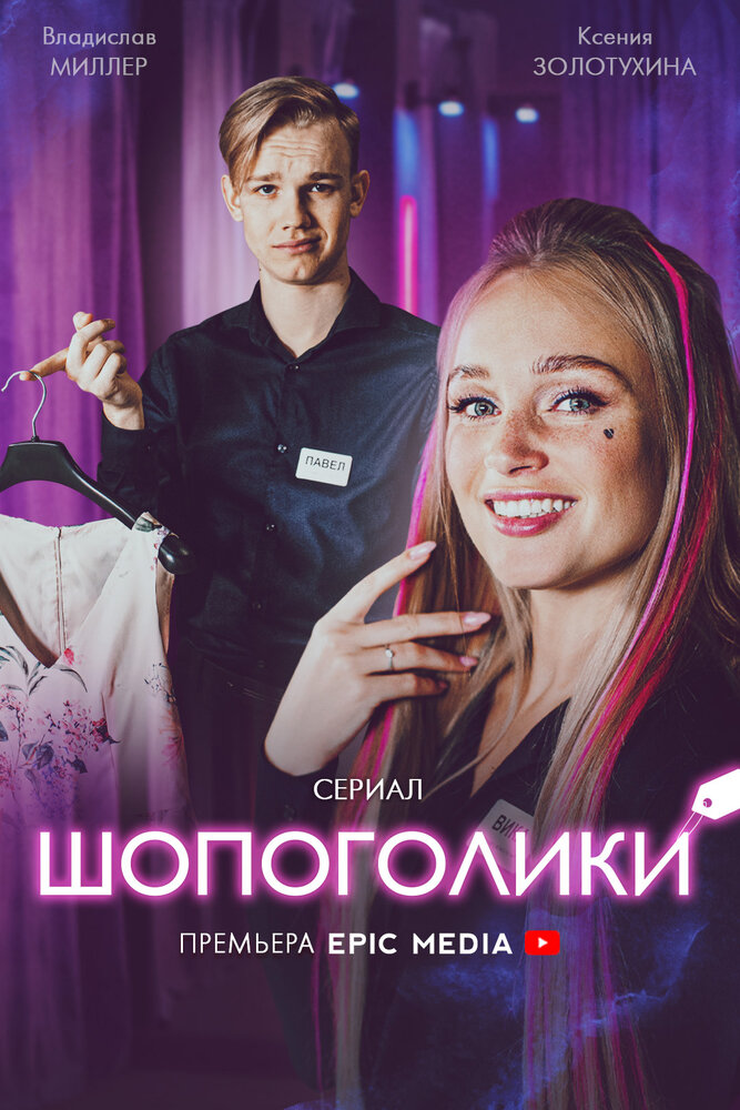 Шопоголики (2021) постер