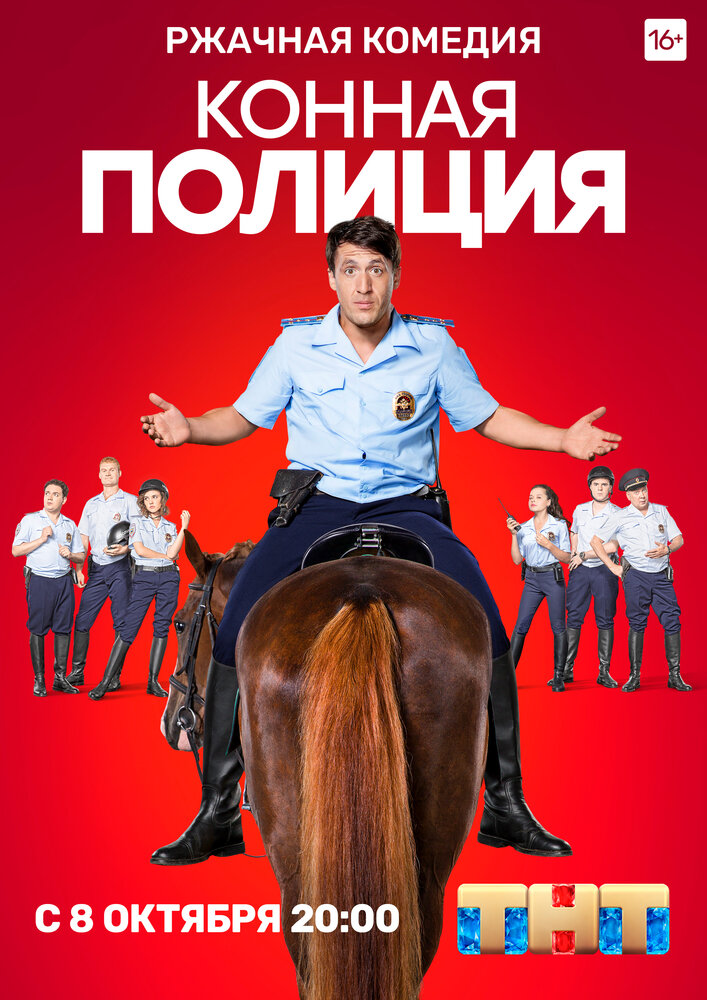 Конная полиция (2018) постер