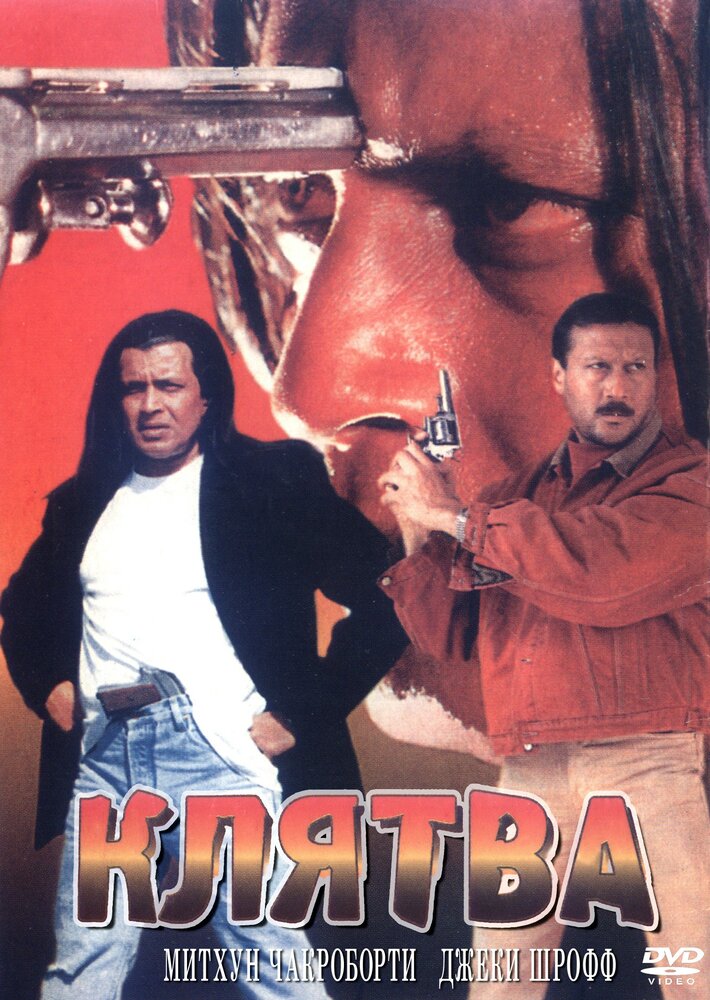 Клятва (1997) постер