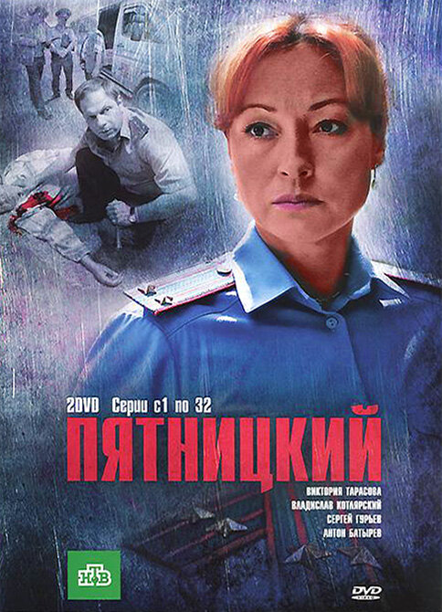 Пятницкий (2011) постер