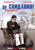 До свидания! (2008) постер