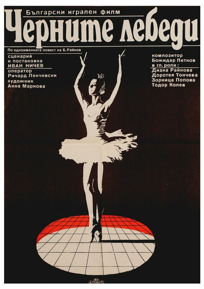 Черные лебеди (1984) постер