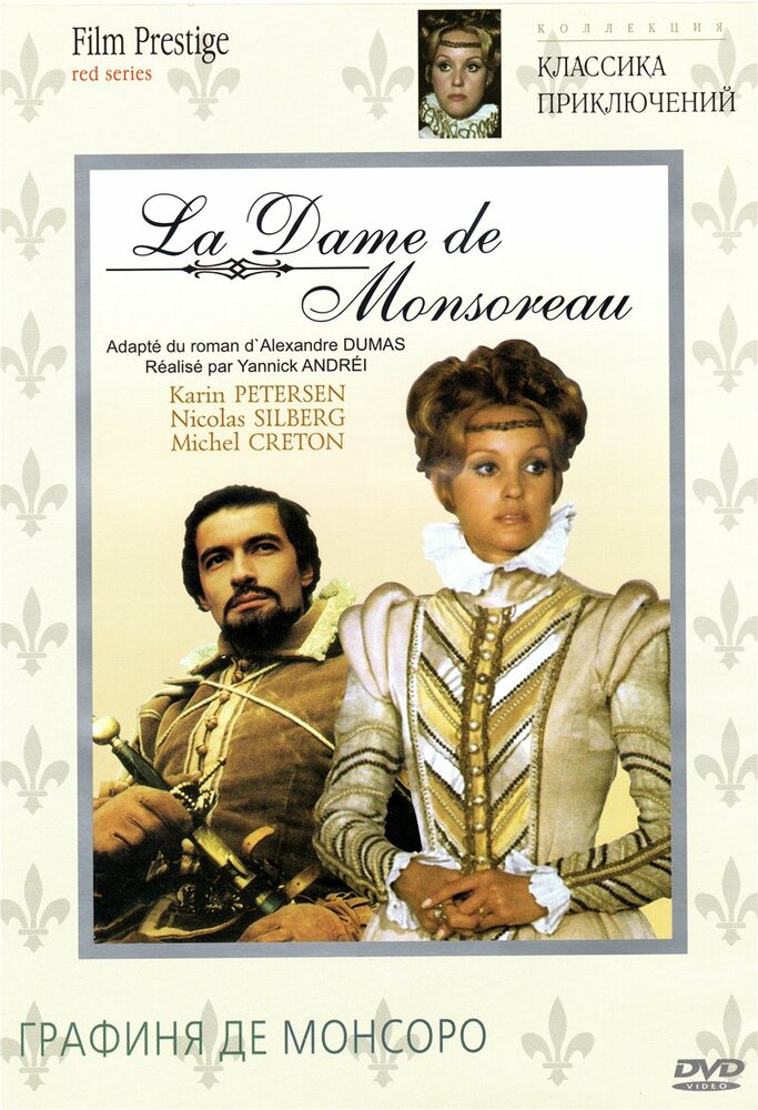 Графиня де Монсоро (1971) постер