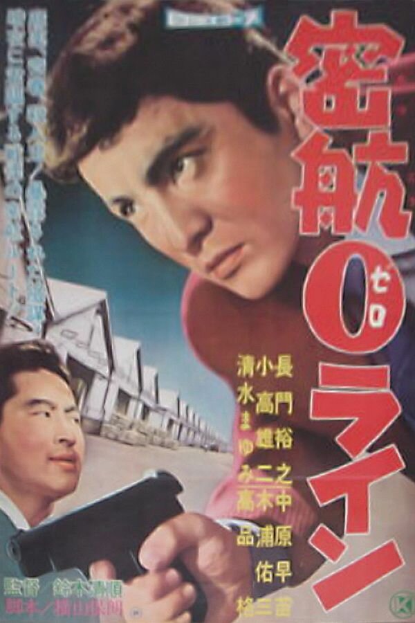 «Нулевая линия» уплывает (1960) постер