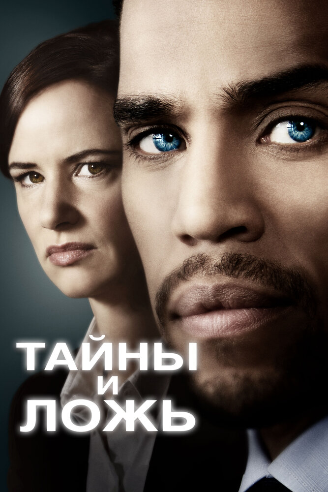 Тайны и ложь (2015) постер