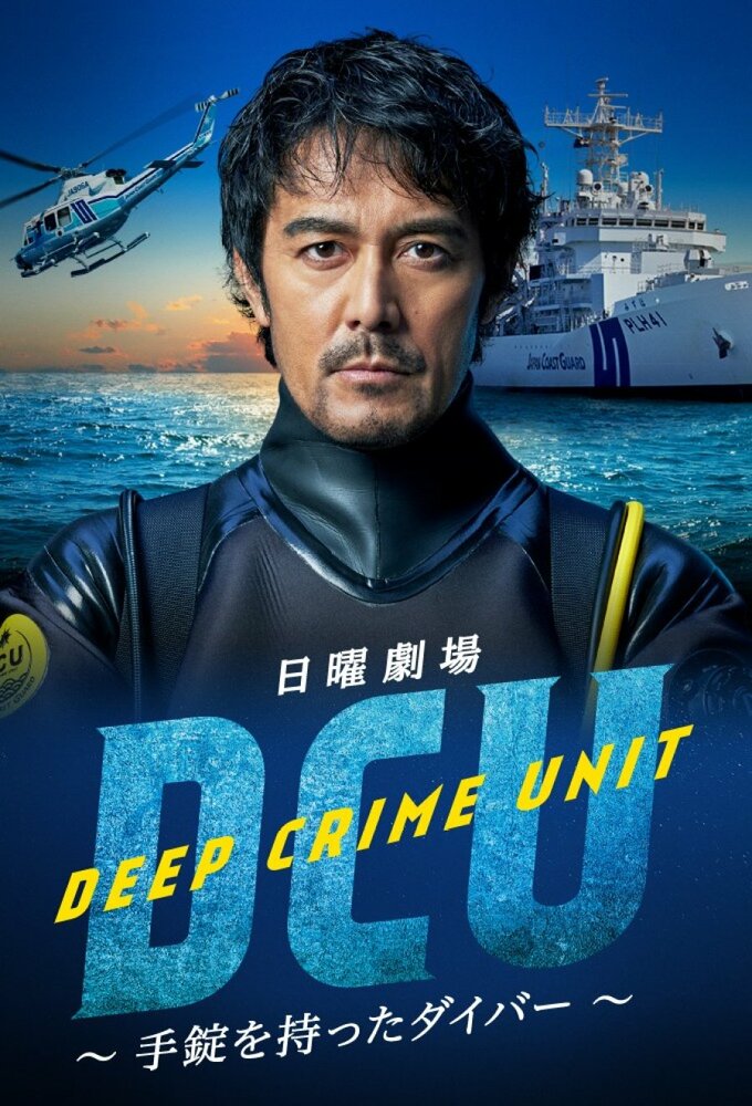 Подводный отдел по борьбе с преступностью (2022) постер