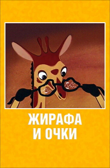 Жирафа и очки (1978) постер