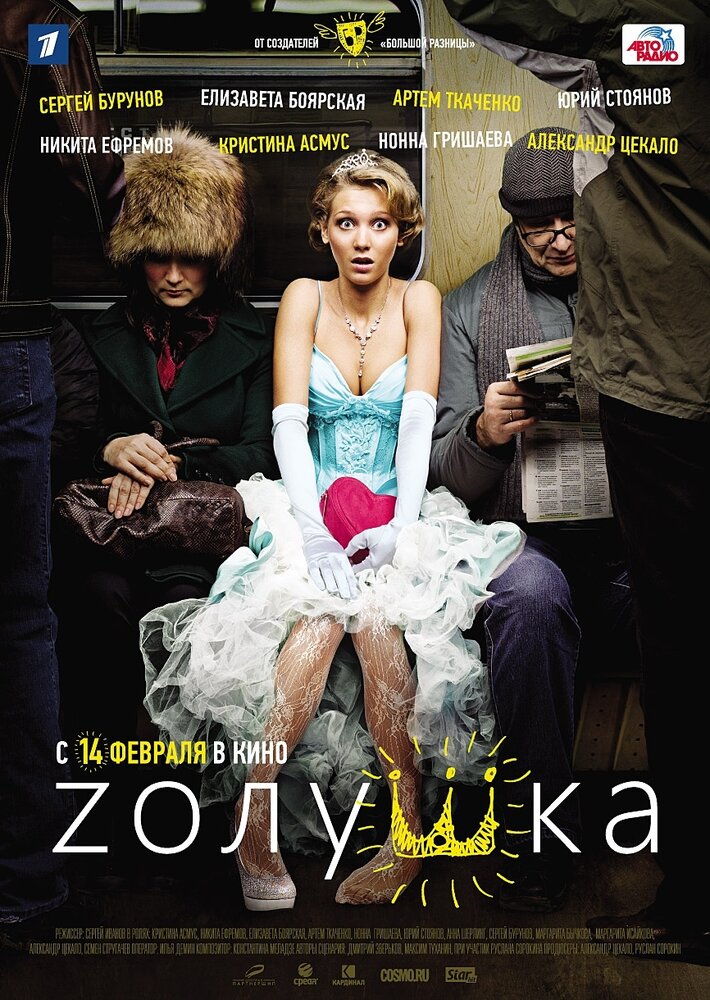 Zолушка (2012) постер
