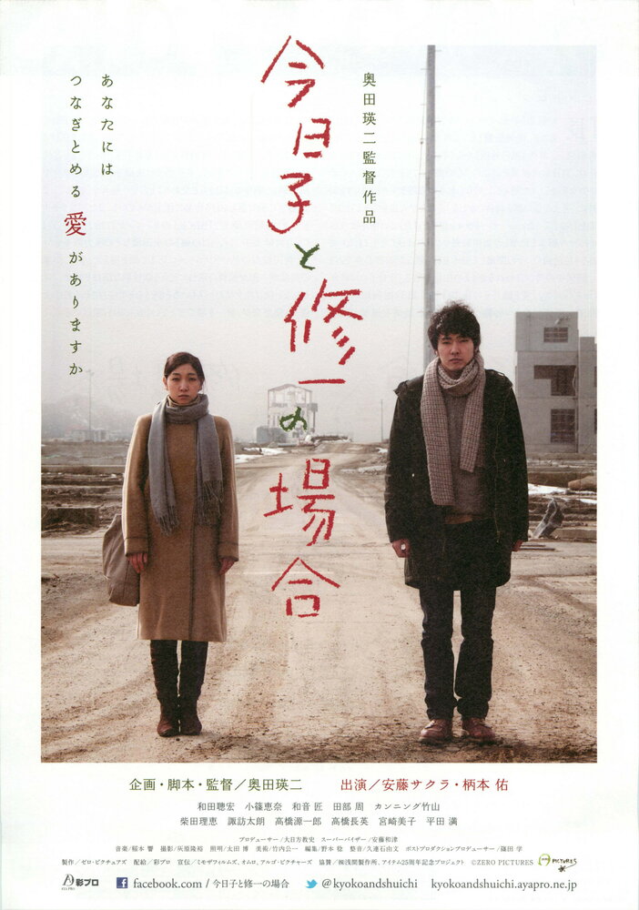 История Кёко, история Шуичи (2013) постер