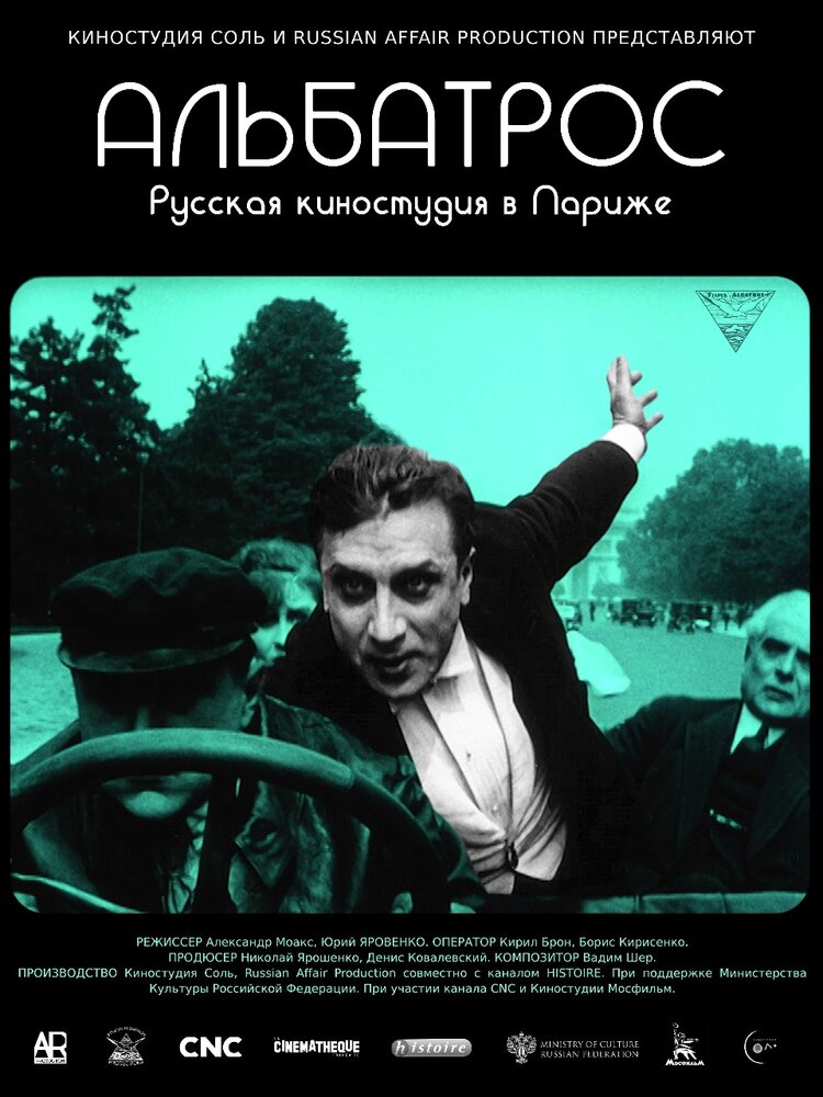 Альбатрос. Русская киностудия в Париже (2018) постер