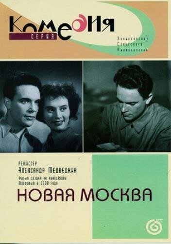 Новая Москва (1938) постер