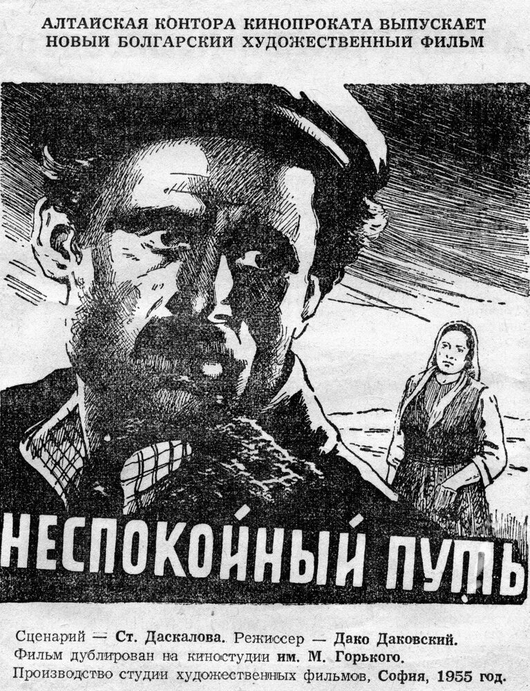 Неспокойный путь (1955) постер
