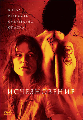 Исчезновение (2007) постер