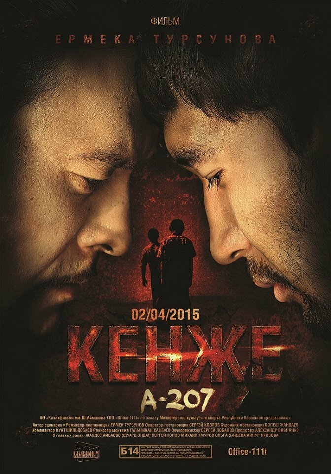 Кенже (2015) постер