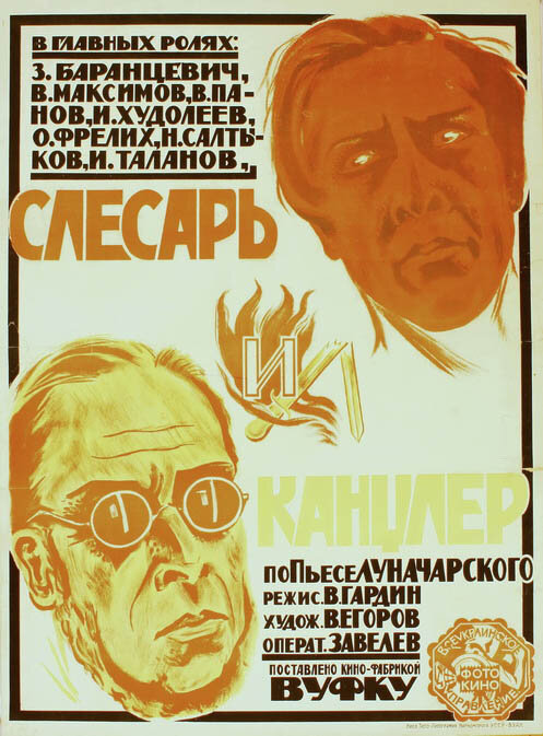 Слесарь и канцлер (1923) постер