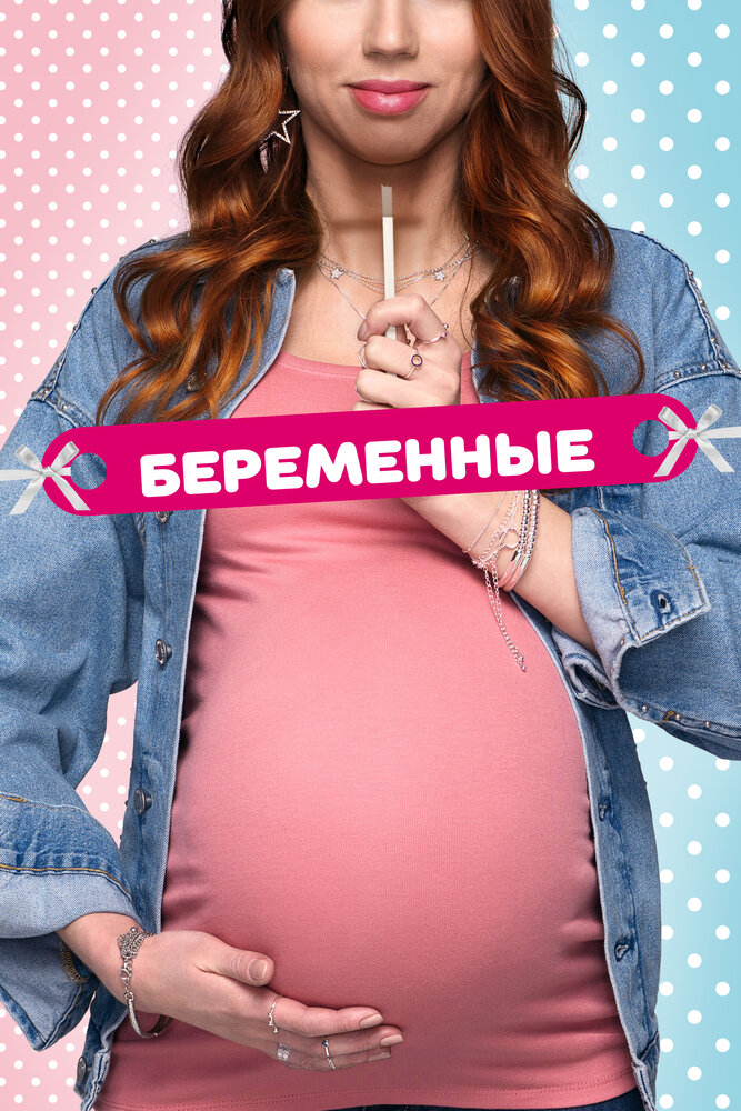 Беременные (2015) постер