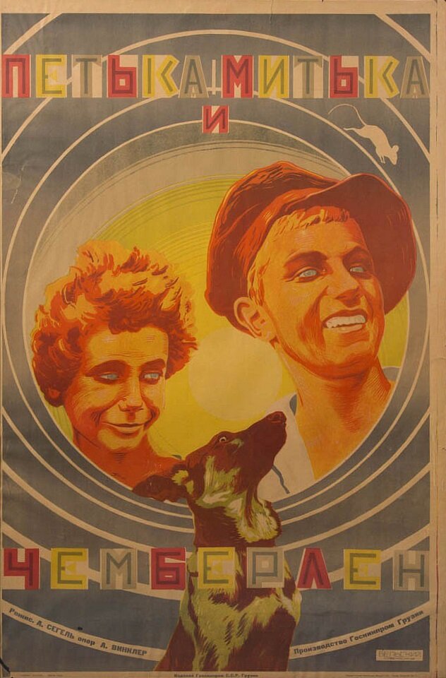 Митька, Петька и Чемберлен (1927) постер