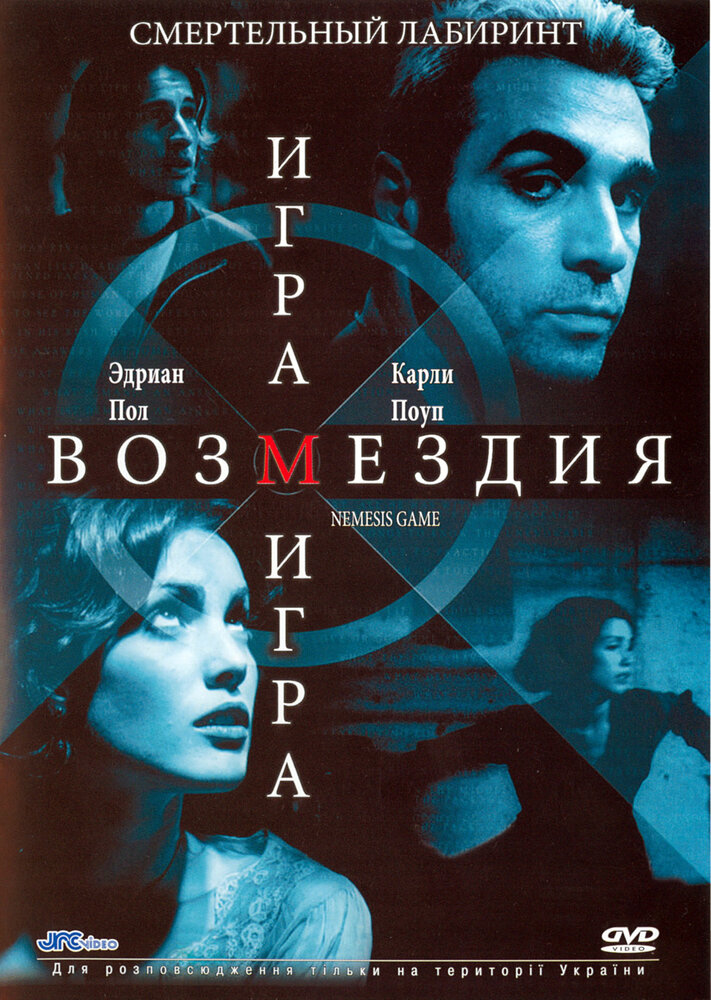 Игра возмездия (2003) постер