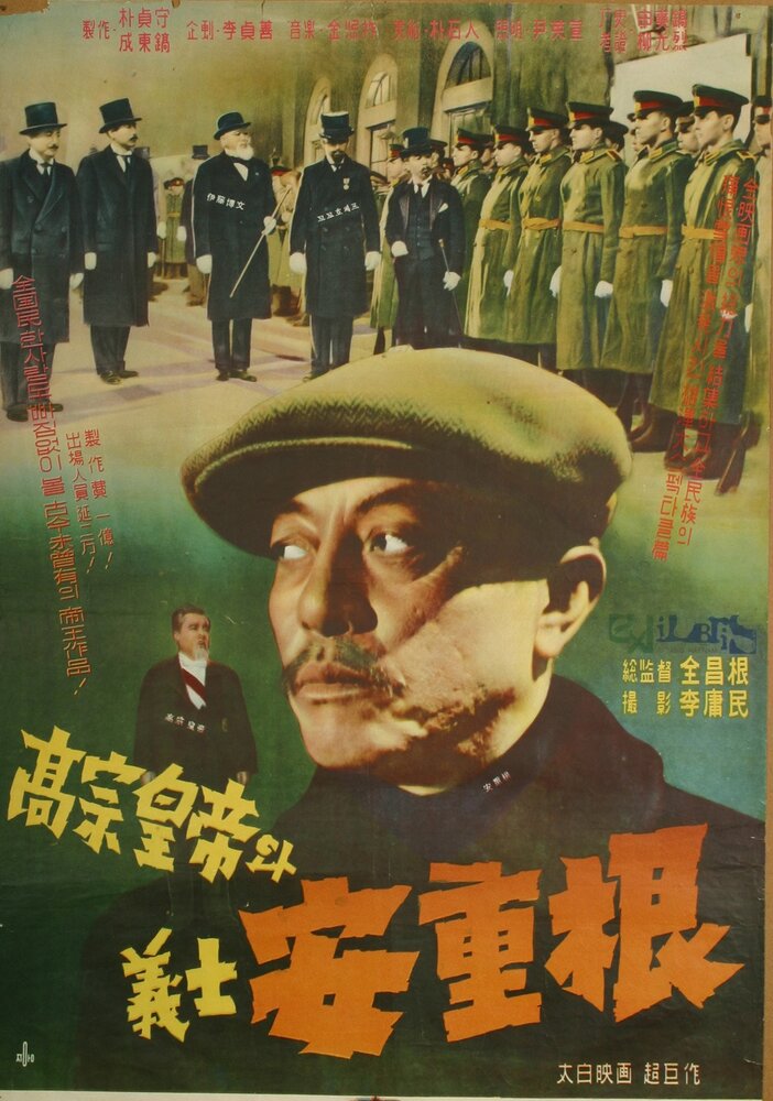Король Коджон и мученик Ан Джун-гын (1959) постер