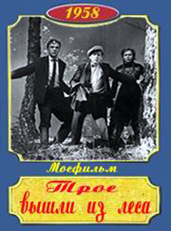 Трое вышли из леса (1958) постер