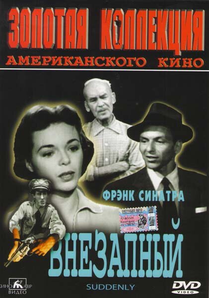 Внезапный (1954) постер