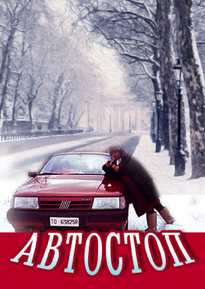 Автостоп (1991) постер