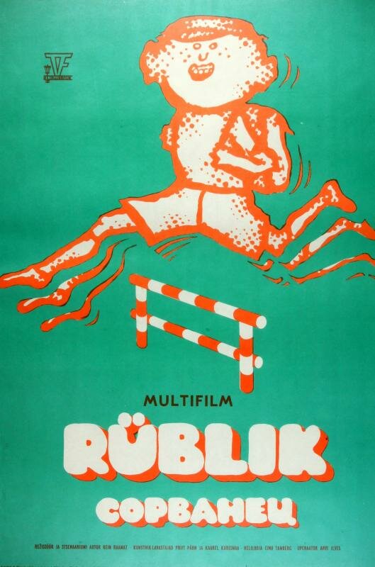 Сорванец (1975) постер