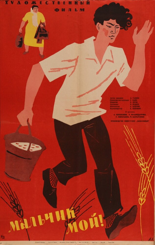 Мальчик мой! (1962) постер