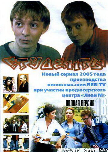 Студенты (2005) постер