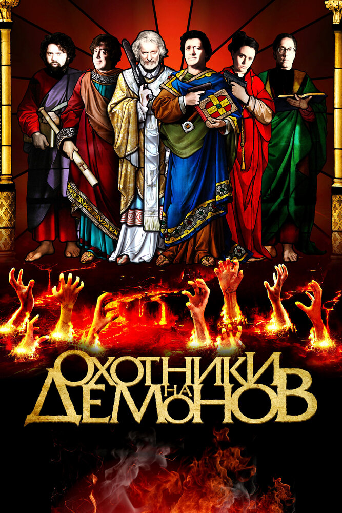 Охотники на демонов (2012) постер