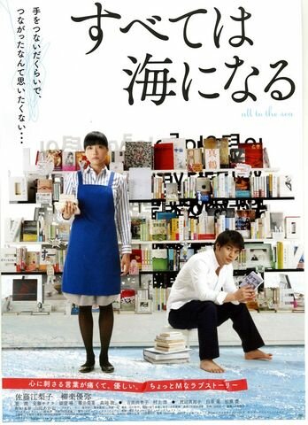 Subete wa umi ni naru (2010) постер