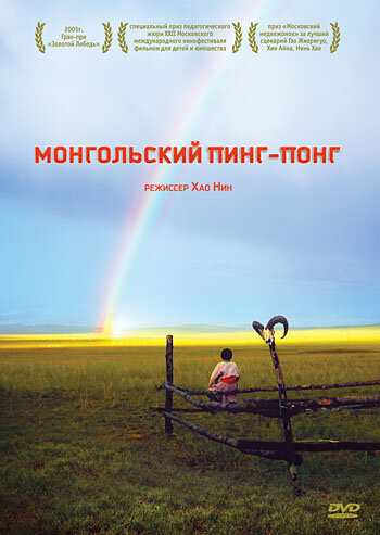 Монгольский пинг-понг (2005) постер