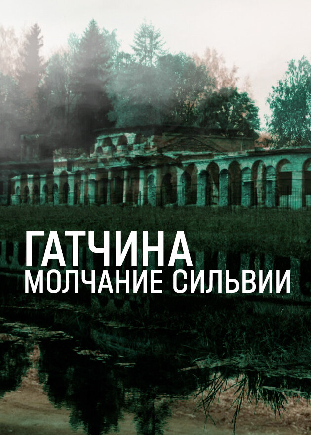 Гатчина. Молчание Сильвии (2024) постер