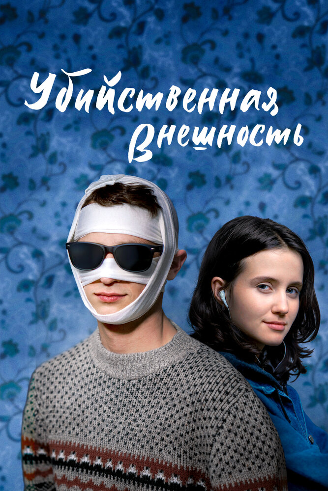 Убийственная внешность (2020) постер