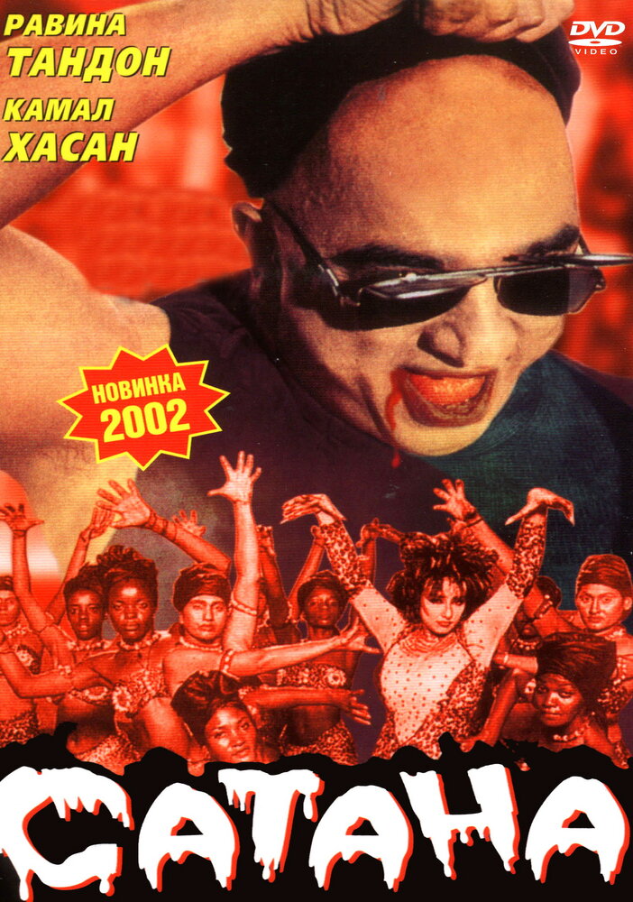 Сатана (2001) постер