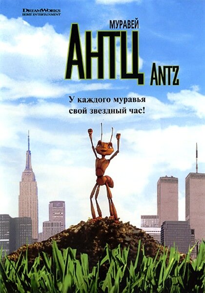 Муравей Антц (1998) постер