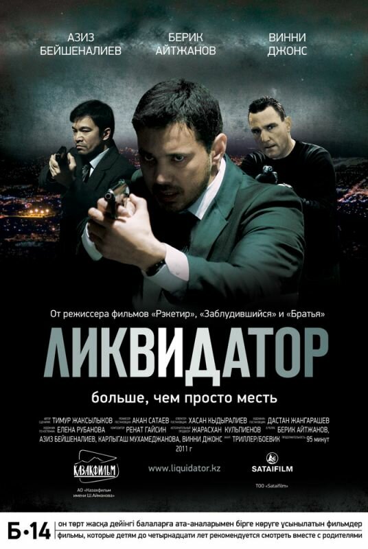 Ликвидатор (2011) постер