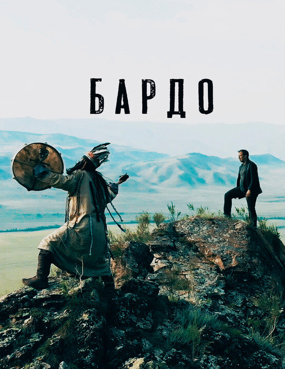 Бардо (2019) постер