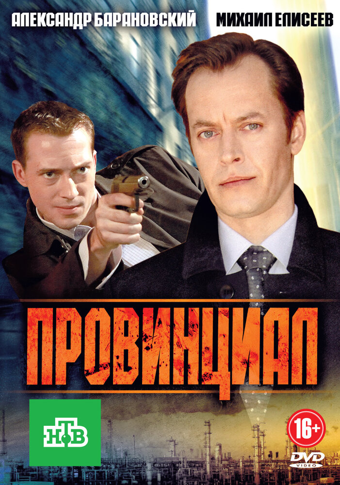 Провинциал (2013) постер