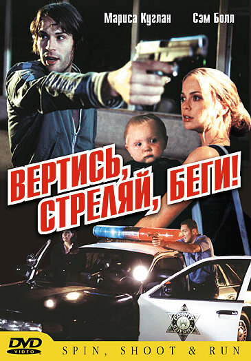 Вертись, стреляй, беги! (2003) постер
