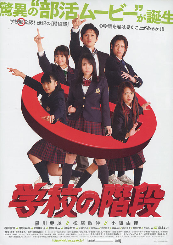 Gakkô no kaidan (2007) постер