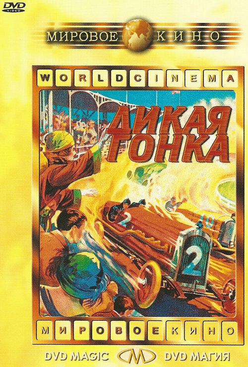 Дикая гонка (1960) постер