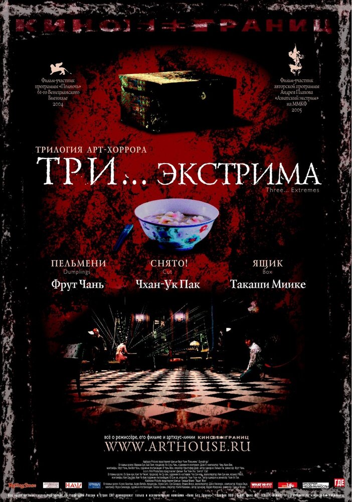 Три... экстрима (2004) постер
