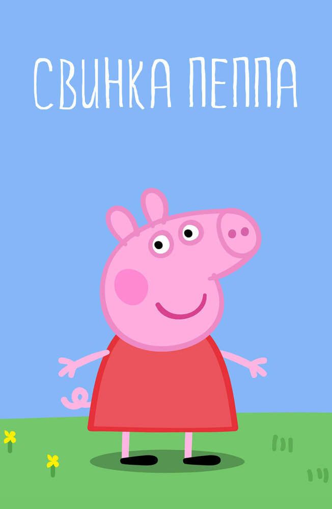 Свинка Пеппа (2004) постер