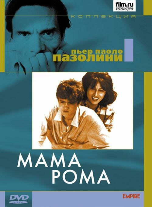 Мама Рома (1962) постер