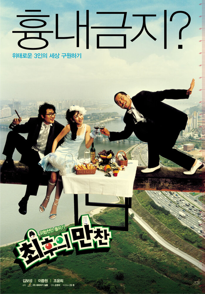 Тайная вечеря (2003) постер
