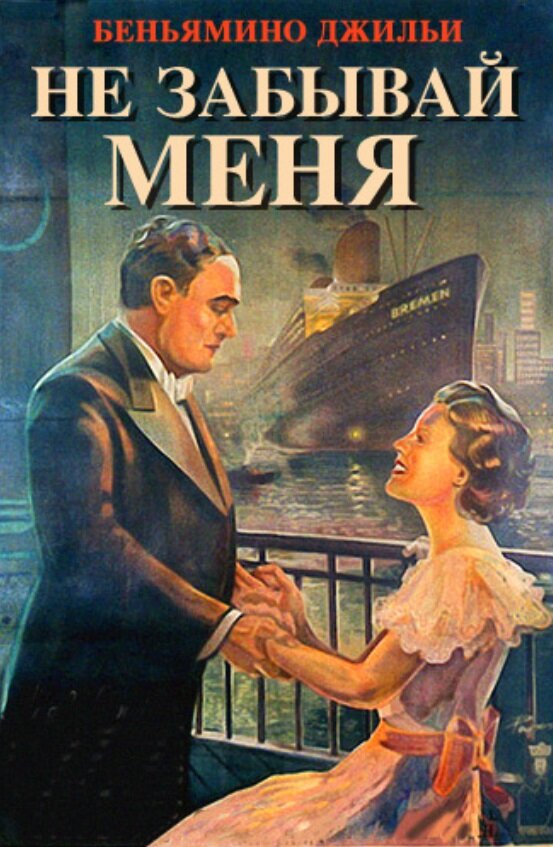 Не забывай меня (1936) постер